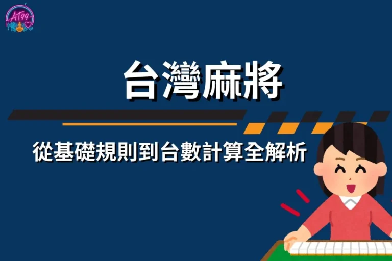 台灣麻將