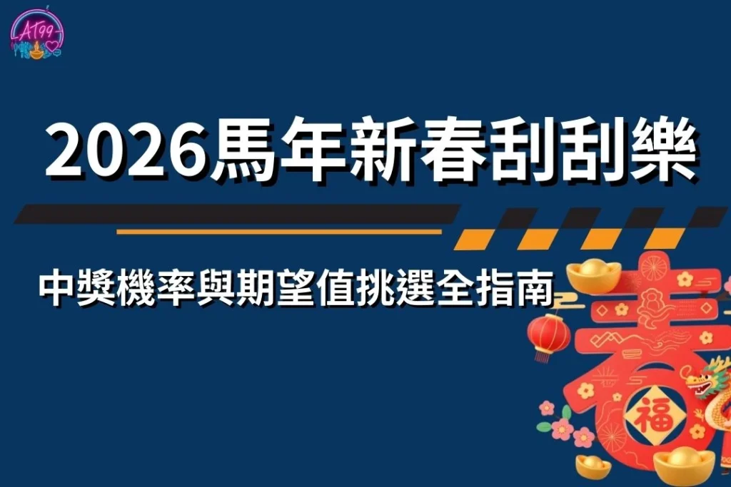 【2026刮刮樂推薦攻略】中獎機率與期望值挑選全指南