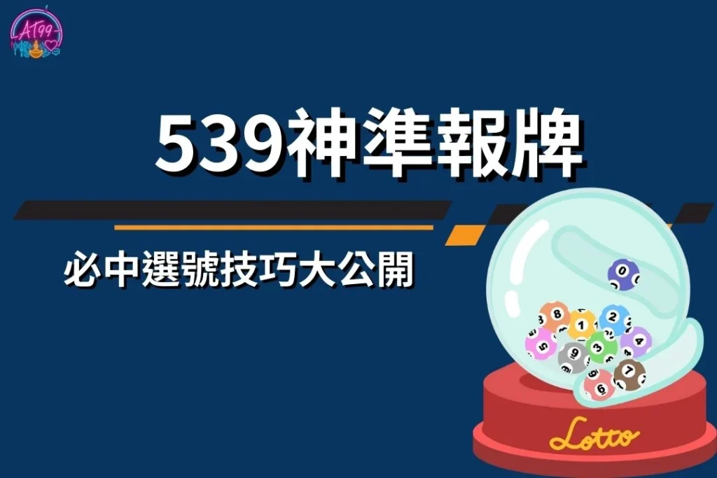 2026今彩539最強預測攻略【539神準報牌】與必中選號技巧大公開