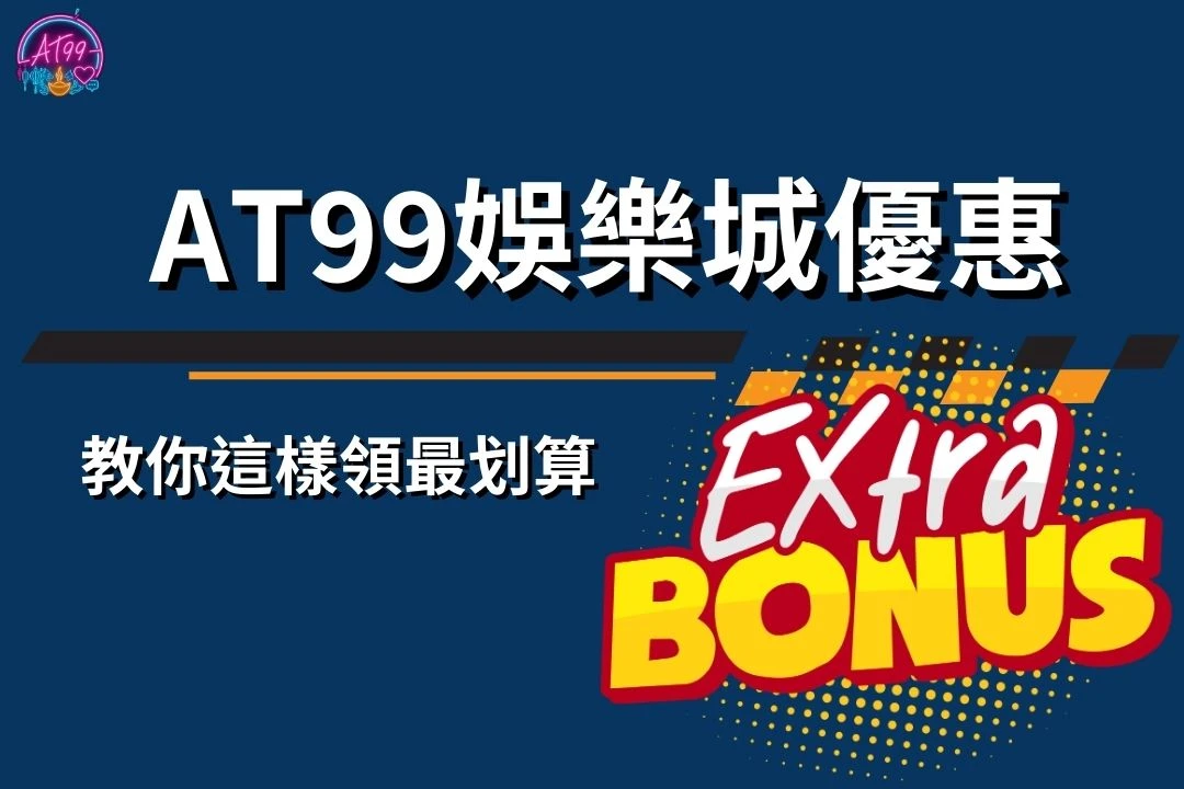 AT99娛樂城優惠