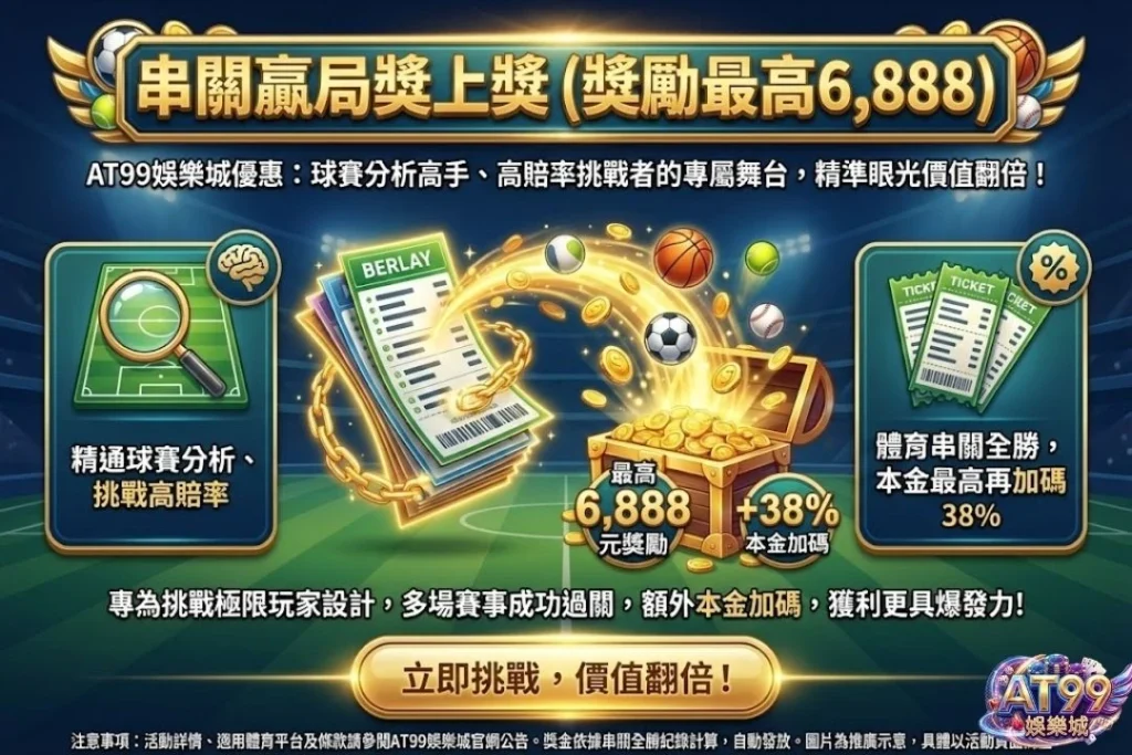 2026玩家首選【AT99娛樂城優惠】懶人包,教你這樣領最划算! 16 AT99娛樂城優惠