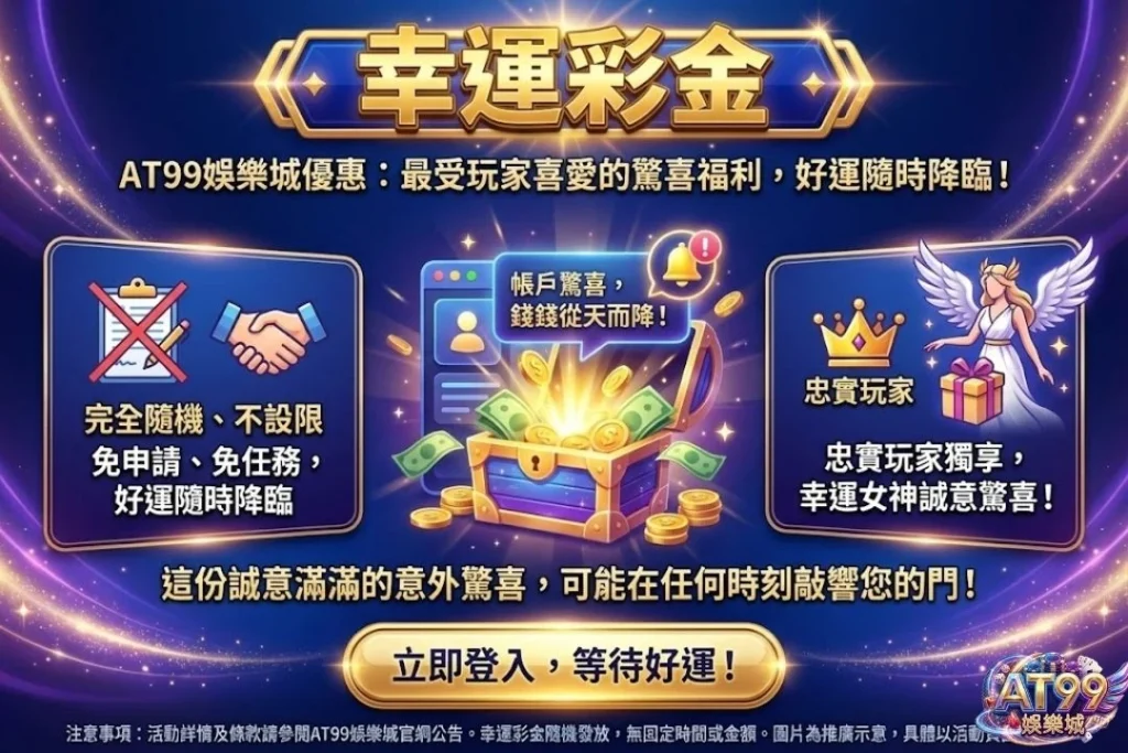 2026玩家首選【AT99娛樂城優惠】懶人包,教你這樣領最划算! 17 AT99娛樂城優惠
