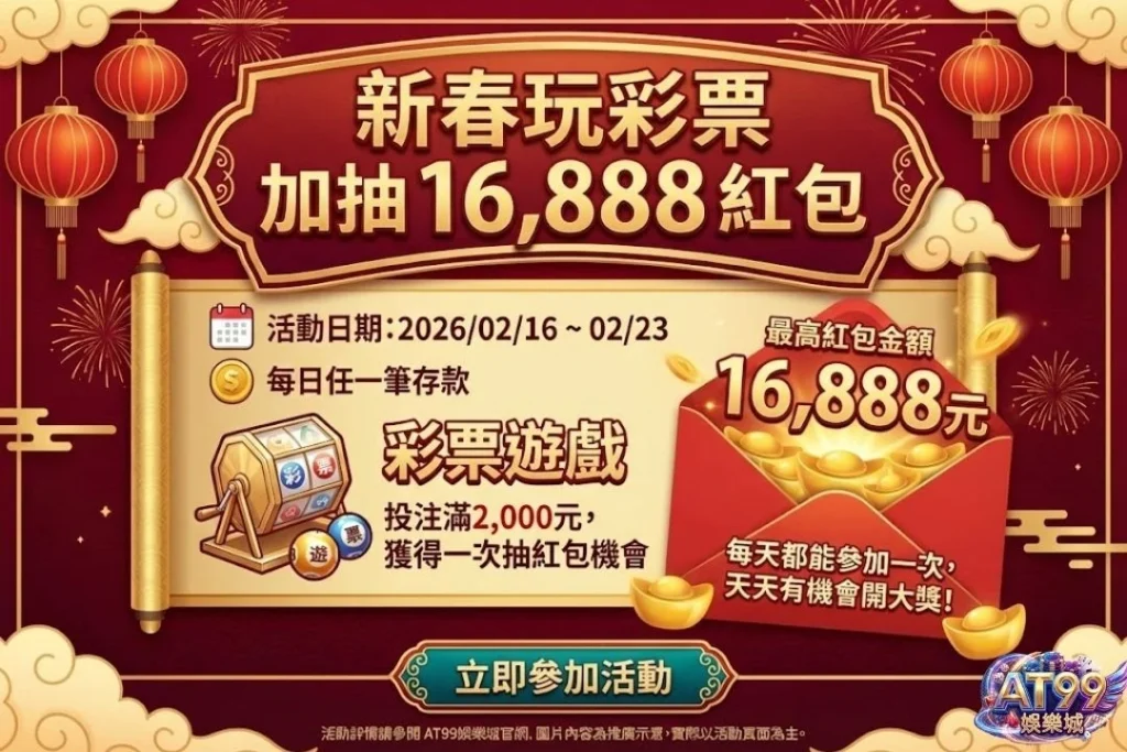 2026玩家首選【AT99娛樂城優惠】懶人包,教你這樣領最划算! 2 AT99娛樂城優惠