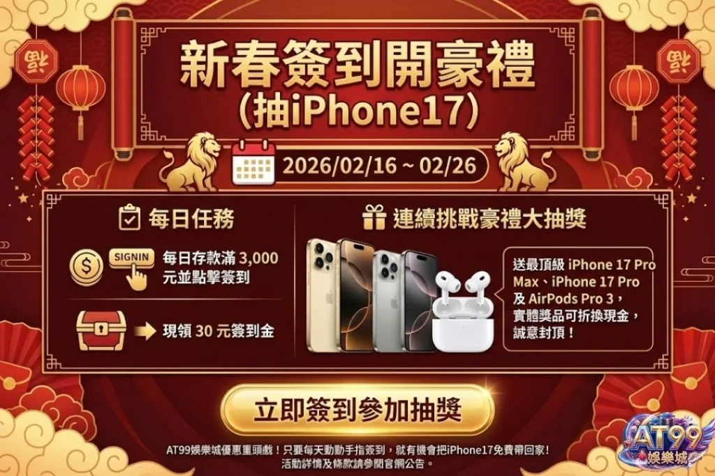 2026玩家首選【AT99娛樂城優惠】懶人包,教你這樣領最划算! 3 AT99娛樂城優惠