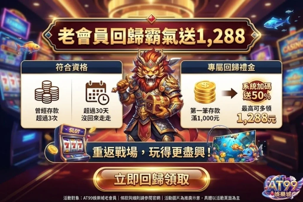 2026玩家首選【AT99娛樂城優惠】懶人包,教你這樣領最划算! 4 AT99娛樂城優惠