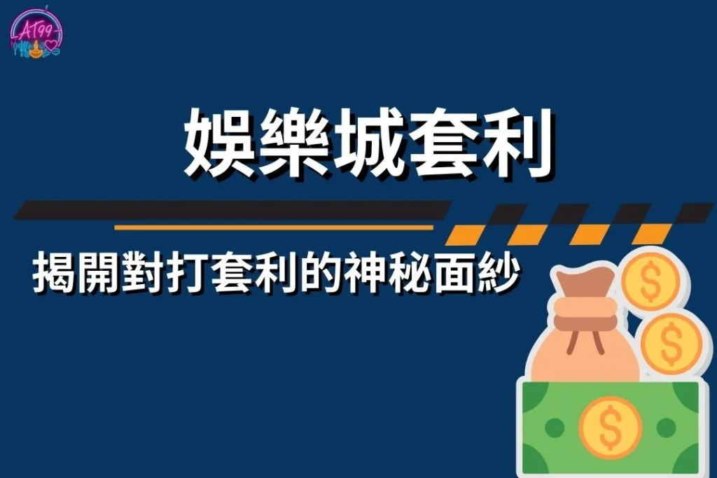【娛樂城套利】真相大公開！揭開對打套利與風控系統的神秘面紗