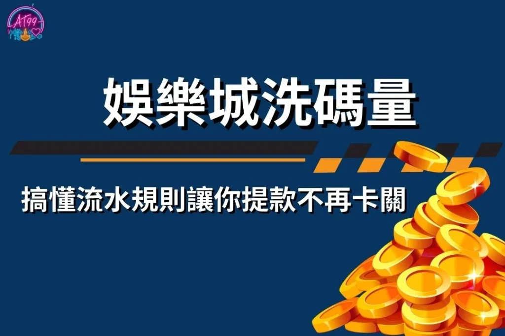 【娛樂城洗碼量】全攻略：搞懂流水規則讓你提款不再卡關
