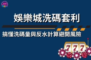 娛樂城洗碼套利