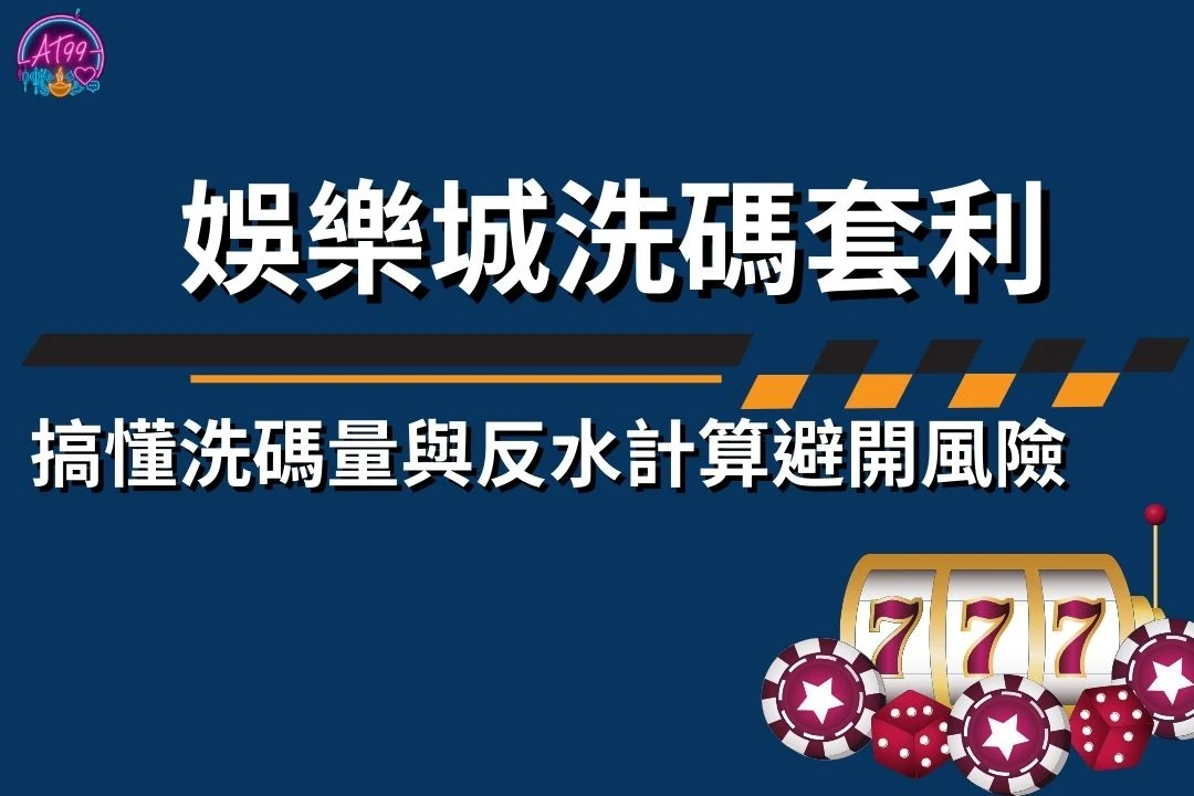 娛樂城洗碼套利