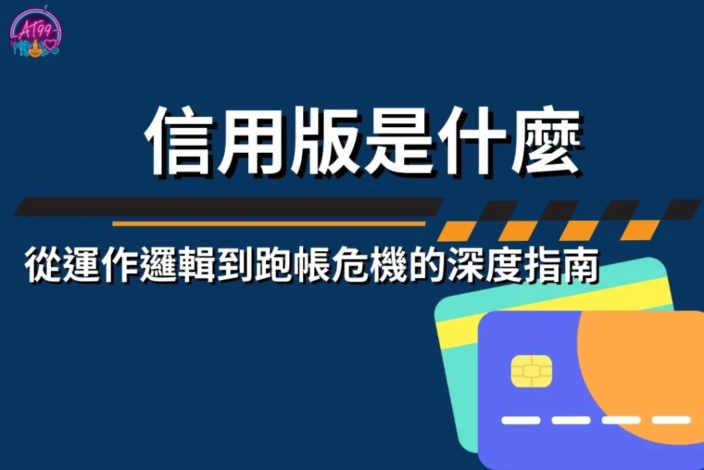 【信用版是什麼】風險全解析：從運作邏輯到跑帳危機的深度指南