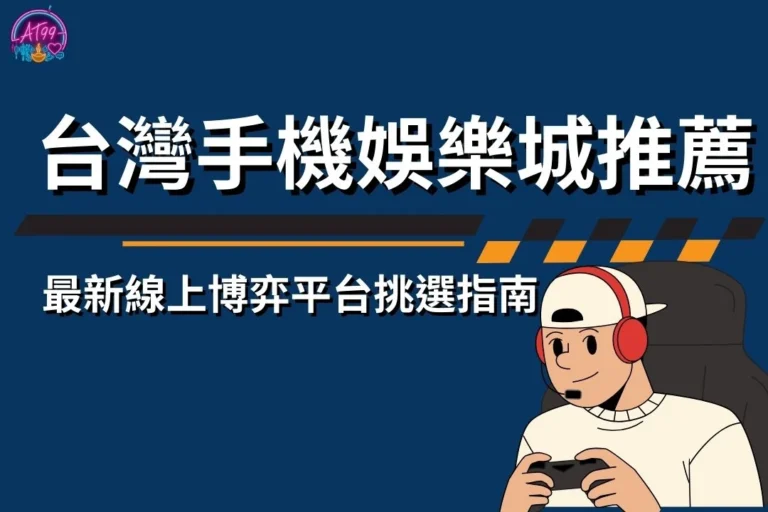 手機娛樂城推薦