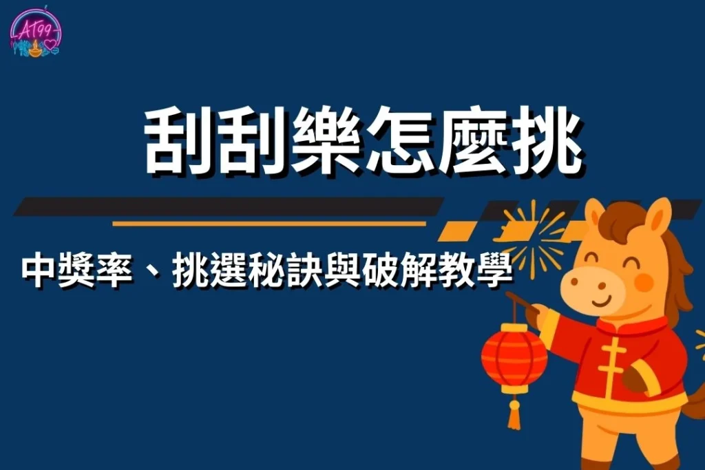 【2026馬年刮刮樂怎麼挑】中獎率、挑選秘訣與破解教學