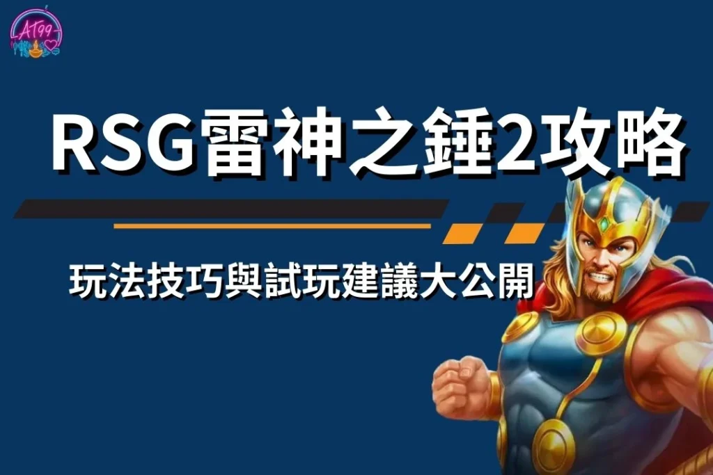 雷神再臨【RSG雷神之錘2攻略】玩法技巧與試玩建議大公開