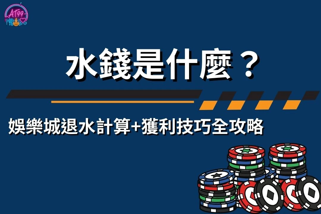 水錢是什麼
