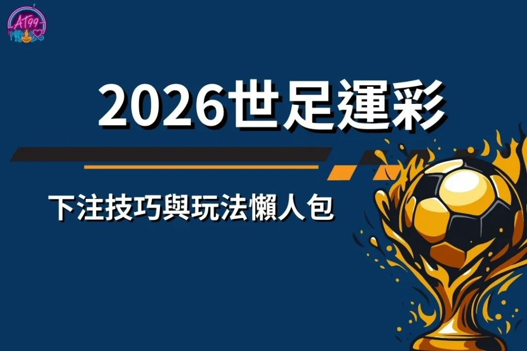 【2026世足運彩】世界盃下注技巧與玩法懶人包