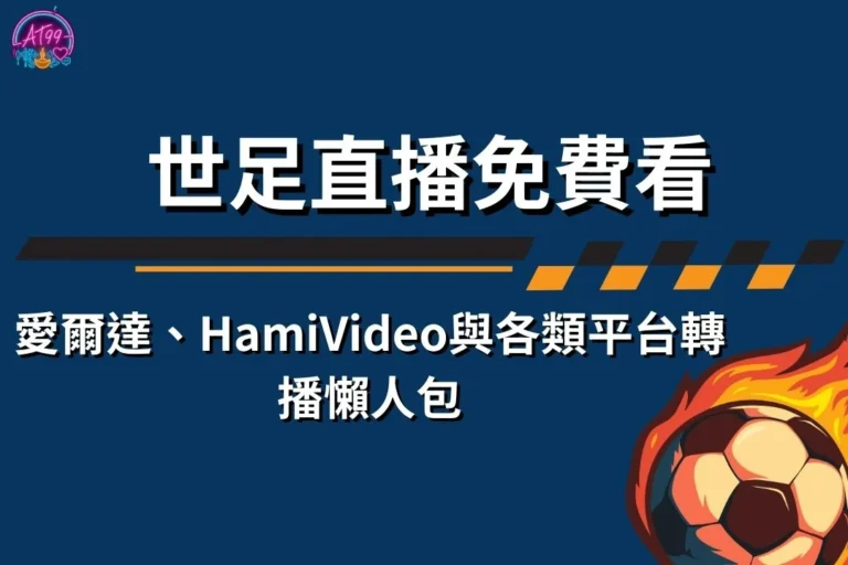 2026世足直播免費