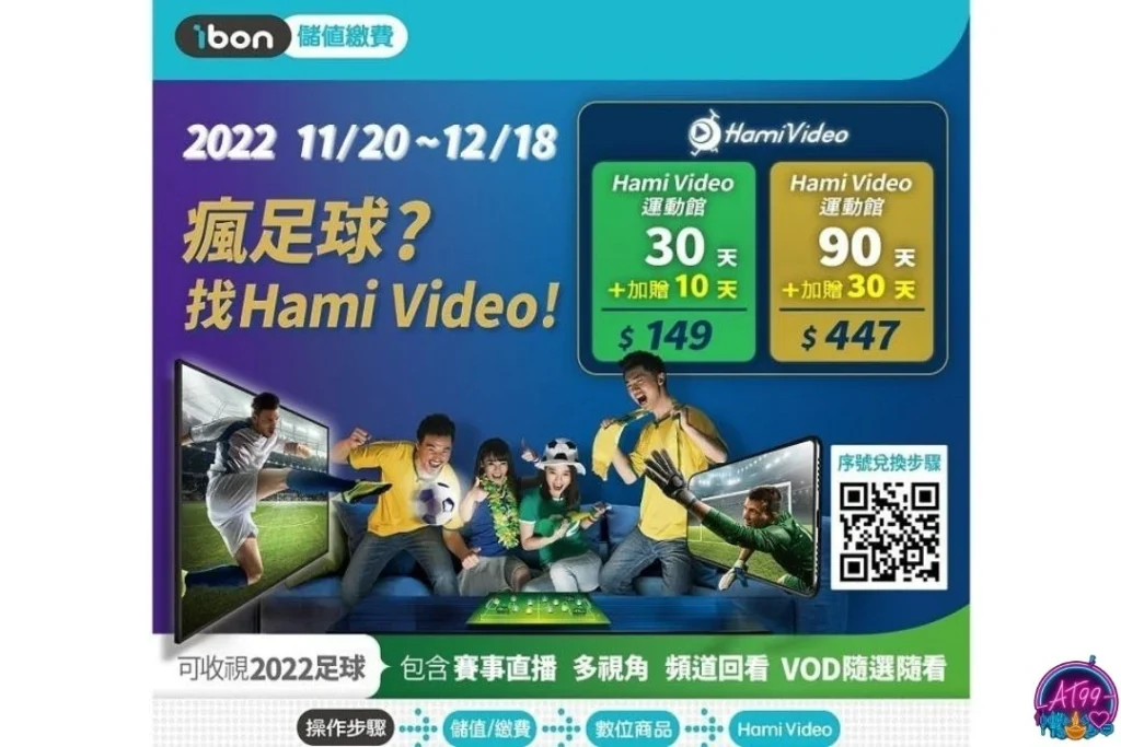 【2026世足直播免費看】愛爾達、Hami Video與各類平台轉播懶人包 2 HamiVideo世足方案