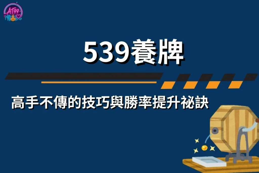 【539養牌】高手不傳的技巧與勝率提升祕訣