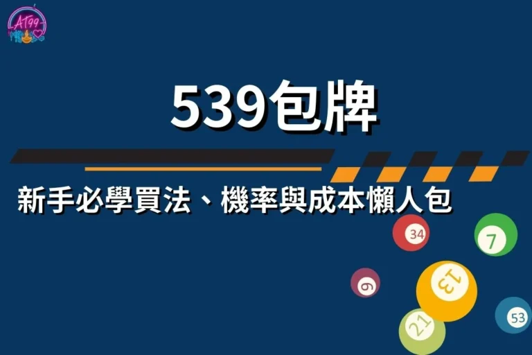 539包牌