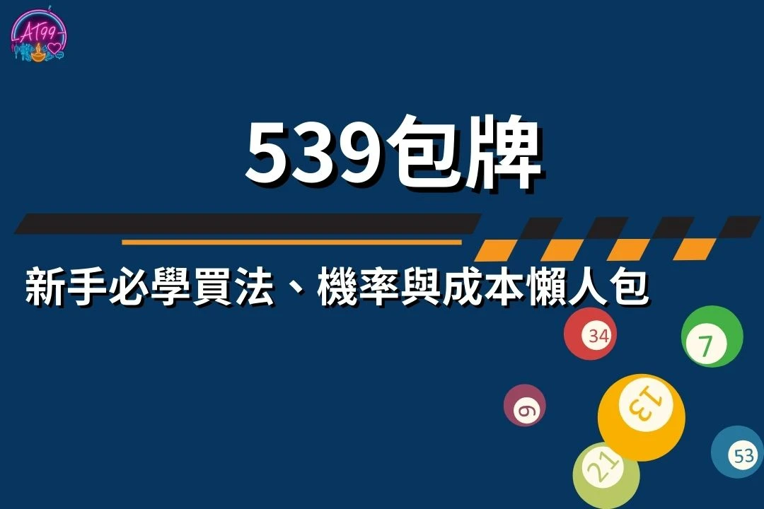 539包牌