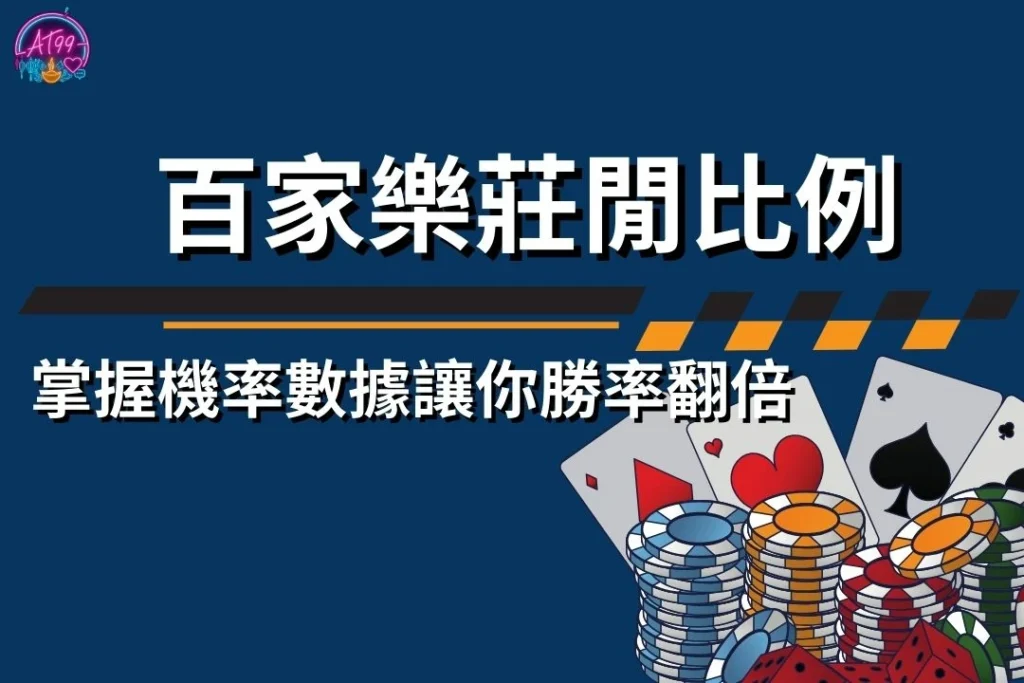 【百家樂莊閒比例】大揭密：掌握機率數據讓你勝率翻倍
