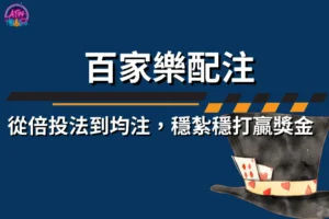 百家樂配注
