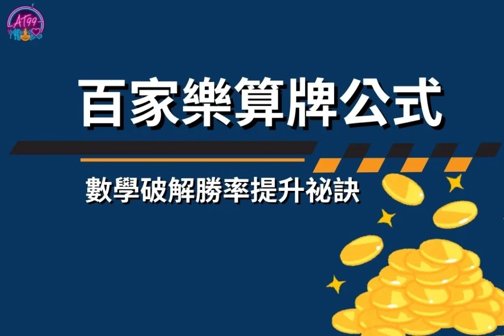 【百家樂算牌公式】大公開：數學破解勝率提升祕訣