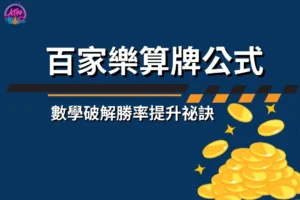 百家樂算牌公式