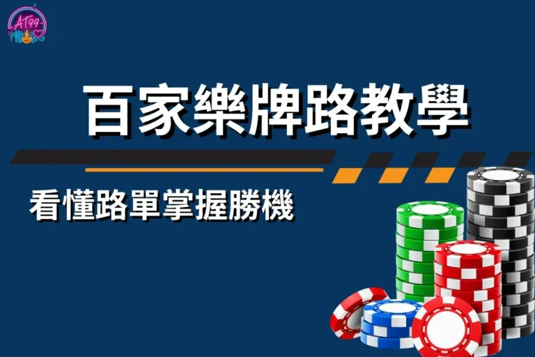 百家樂牌路