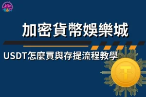 加密貨幣娛樂城