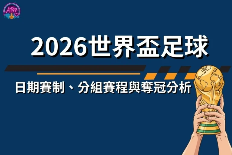 2026世界盃足球