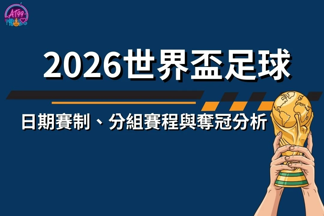 2026世界盃足球