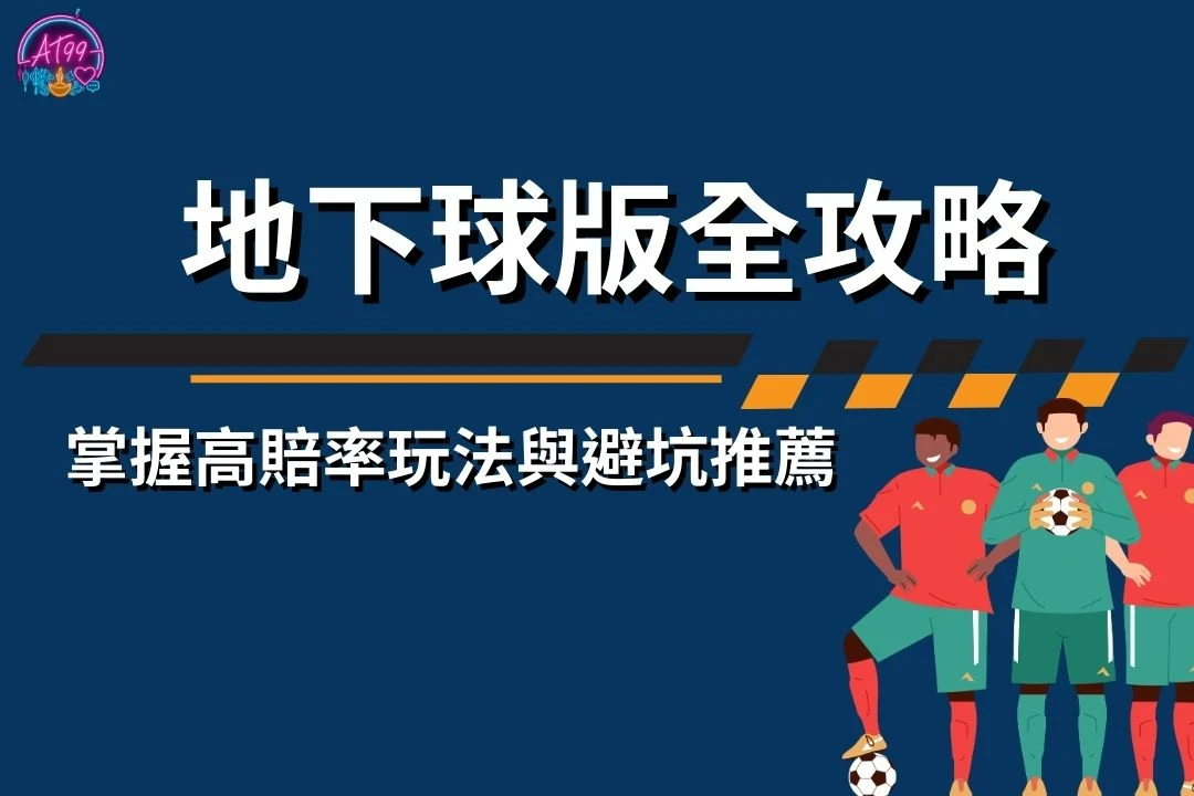 地下球版