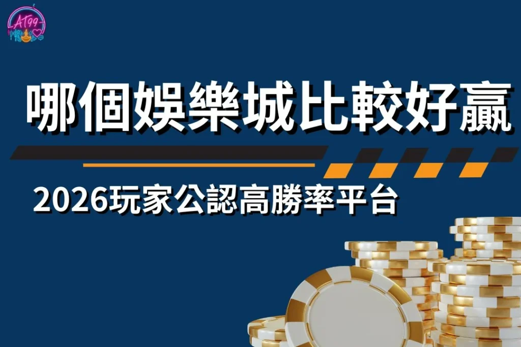 【哪個娛樂城比較好贏？】2026玩家公認高勝率平台與挑選攻略