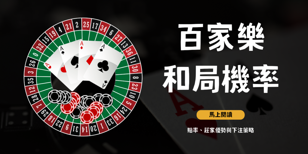百家樂和局機率多少？賠率、莊家優勢與下注策略