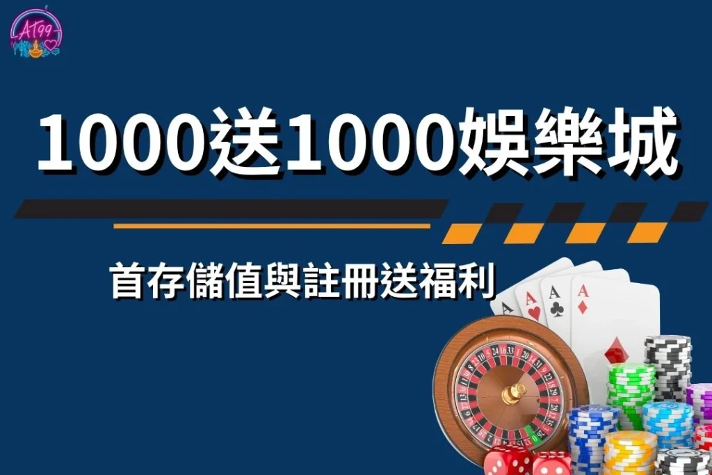 挑選【1000送1000娛樂城】秘辛！首存儲值與註冊送福利