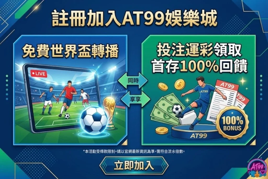 【2026FIFA世界盃足球48強】賽程、名單與分組一次看 3 世界盃48強線上看平台推薦