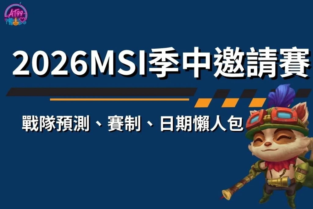 【2026MSI季中邀請賽】戰隊預測、賽制、日期懶人包