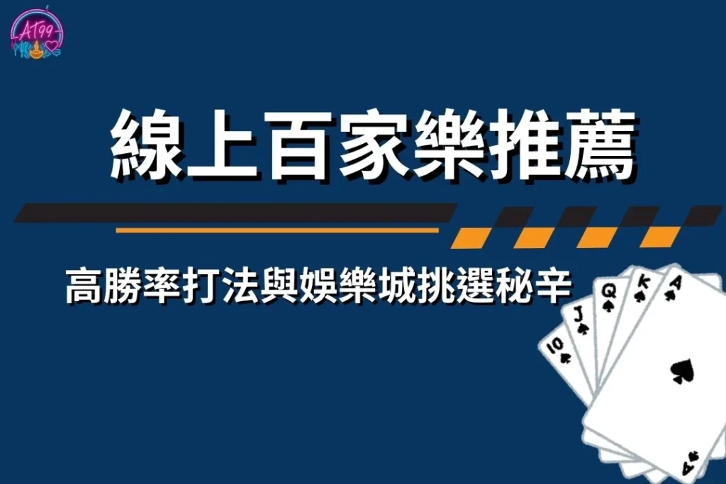 【線上百家樂推薦】高勝率打法與娛樂城挑選秘辛全攻略