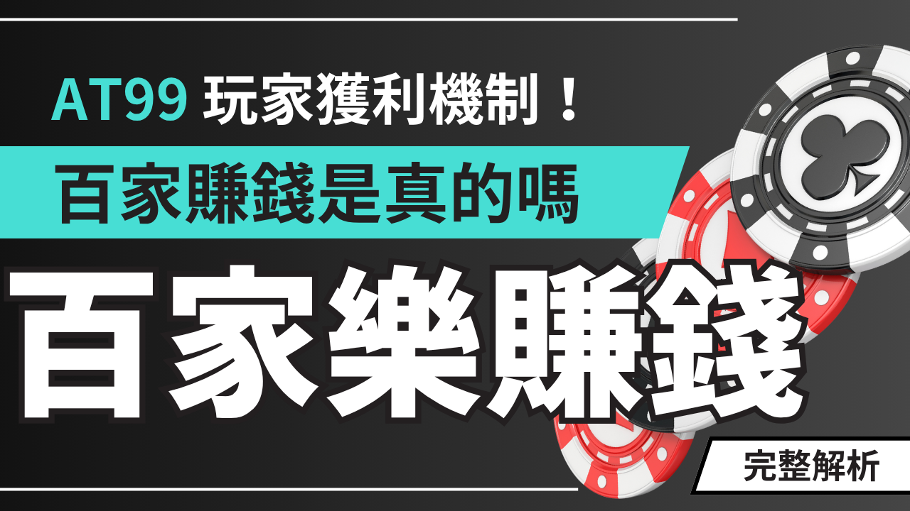 百家樂賺錢是真的嗎